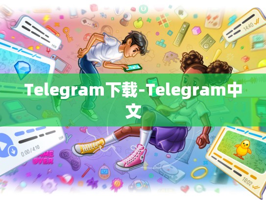 Telegram下载-Telegram中文