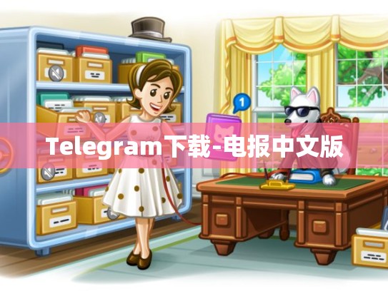 Telegram下载-电报中文版