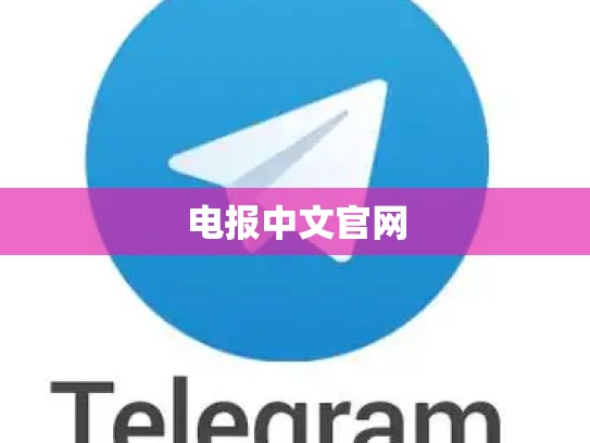 电报中文官网