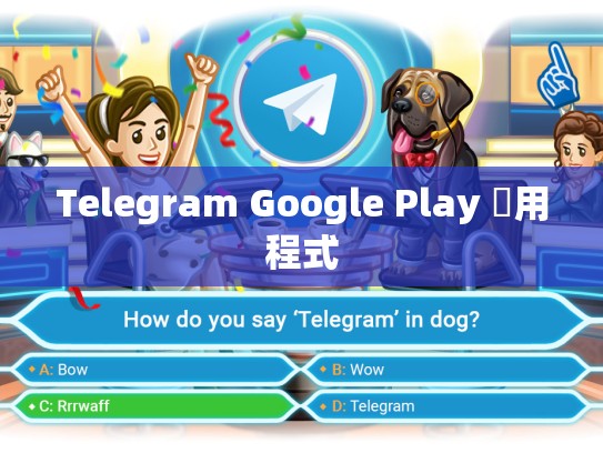 Telegram Google Play 應用程式