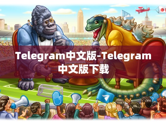 Telegram中文版-Telegram中文版下载