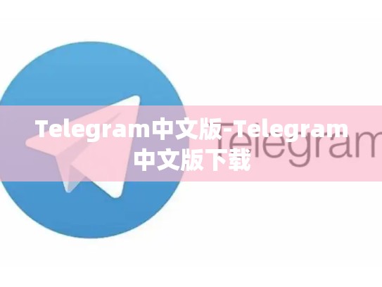Telegram中文版-Telegram中文版下载