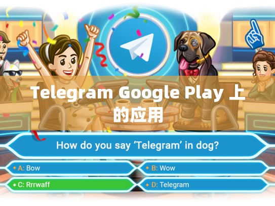 Telegram Google Play 上的应用