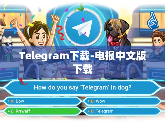 Telegram下载-电报中文版下载
