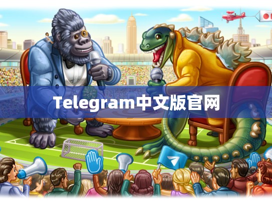 Telegram中文版官网