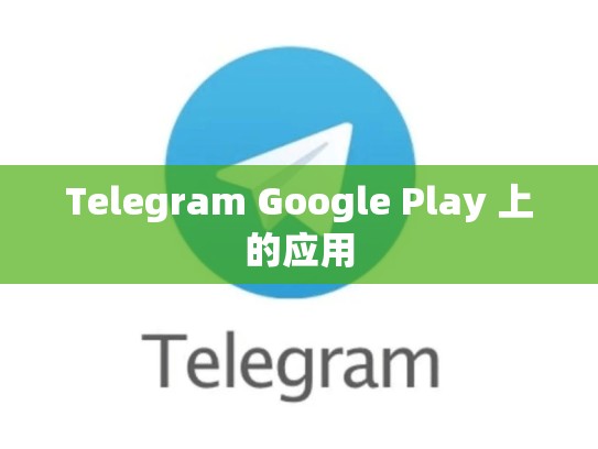 Telegram Google Play 上的应用