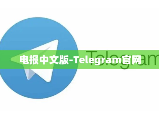 电报中文版-Telegram官网
