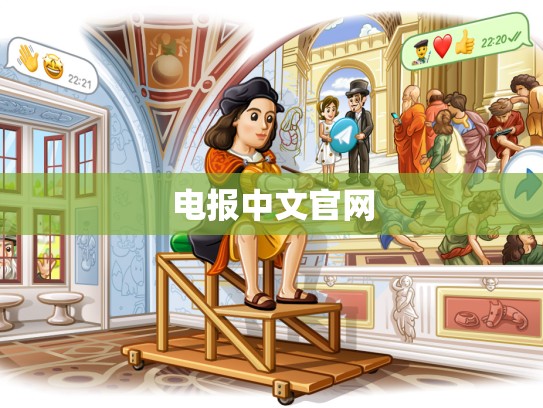 电报中文官网