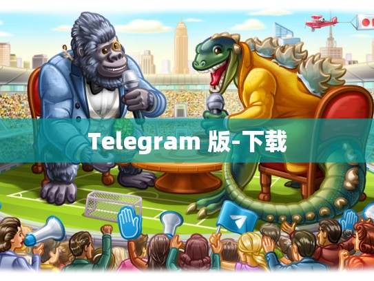 Telegram 版-下载