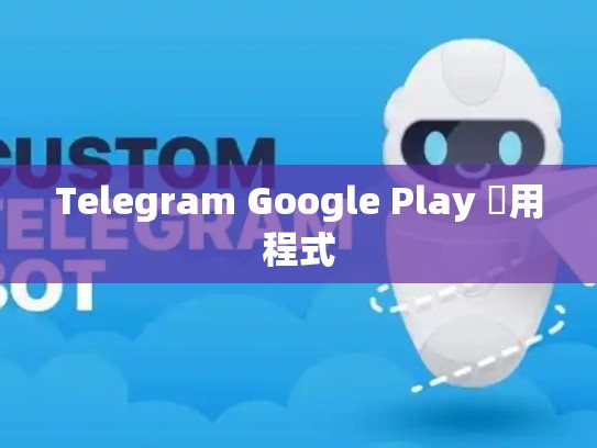 Telegram Google Play 應用程式