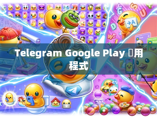 Telegram Google Play 應用程式