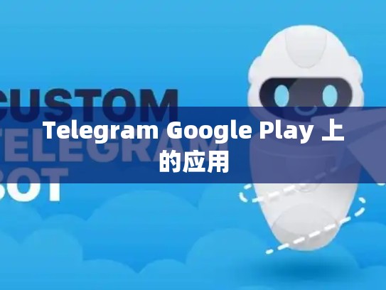 Telegram Google Play 上的应用