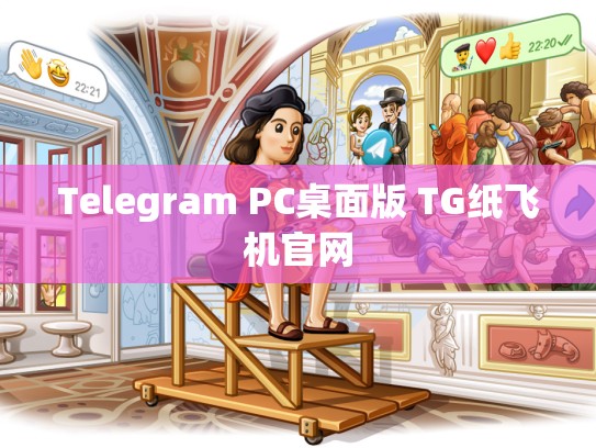 Telegram PC桌面版 TG纸飞机官网