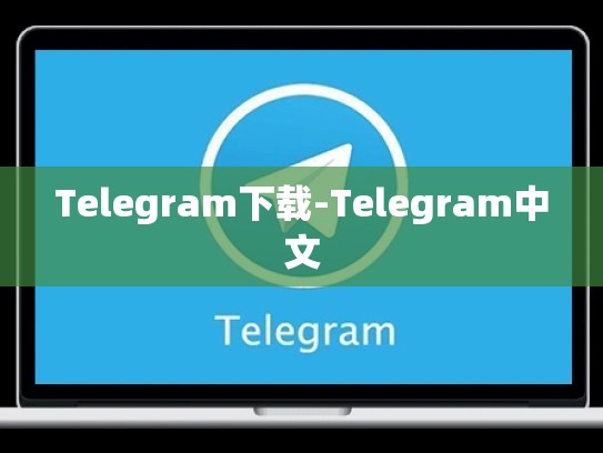 Telegram下载-Telegram中文