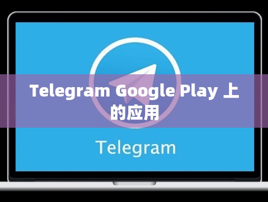 Telegram Google Play 上的应用