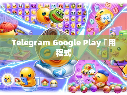 Telegram Google Play 應用程式