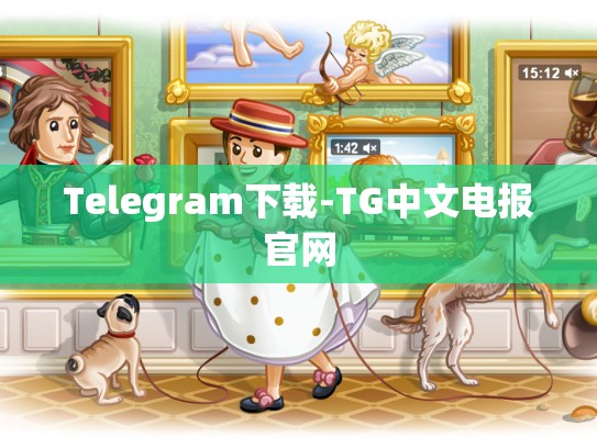 Telegram下载-TG中文电报官网