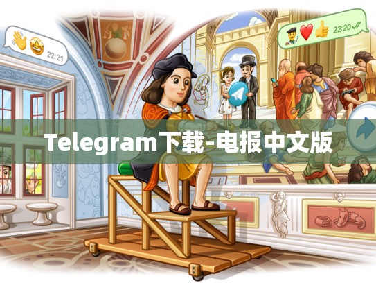 Telegram下载-电报中文版
