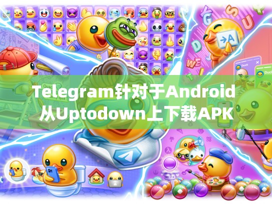 Telegram针对于Android 从Uptodown上下载APK