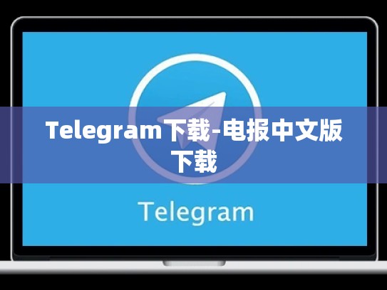 Telegram下载-电报中文版下载