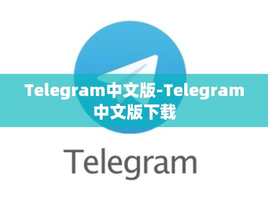 Telegram中文版-Telegram中文版下载