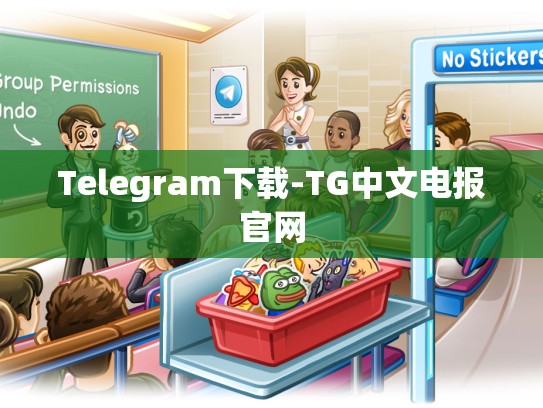 Telegram下载-TG中文电报官网