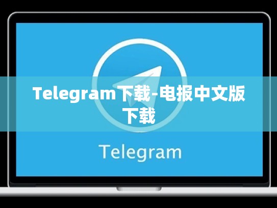 Telegram下载-电报中文版下载