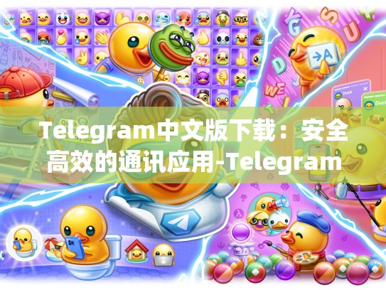 Telegram中文版下载：安全高效的通讯应用-Telegram