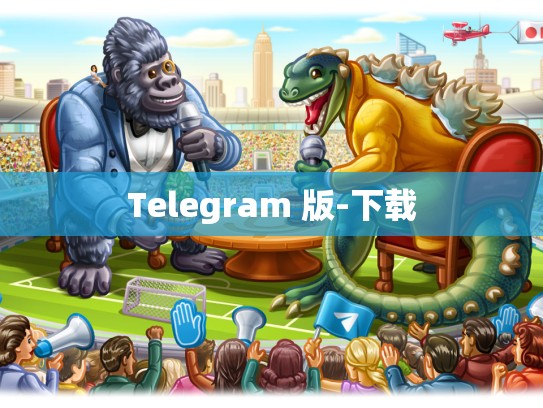 Telegram 版-下载