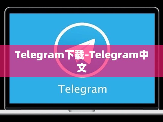 Telegram下载-Telegram中文