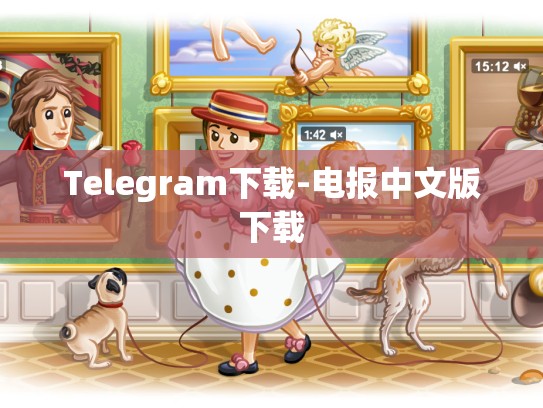 Telegram下载-电报中文版下载