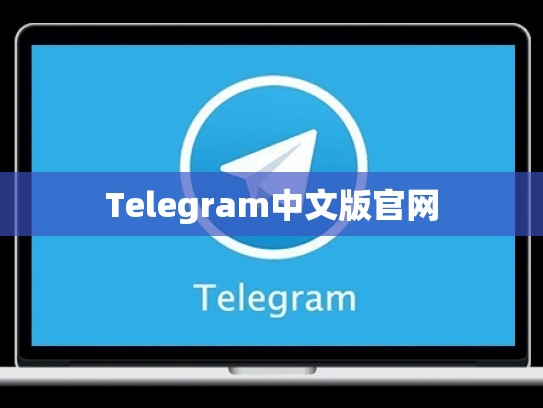 Telegram中文版官网