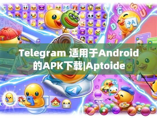 Telegram 适用于Android的APK下载|Aptoide