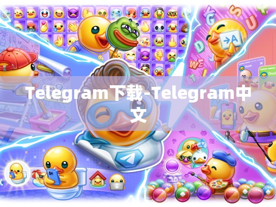 Telegram下载-Telegram中文