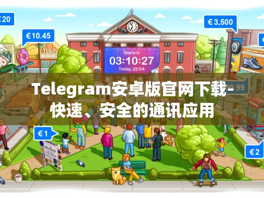 Telegram安卓版官网下载-快速、安全的通讯应用