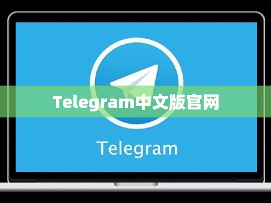 Telegram中文版官网