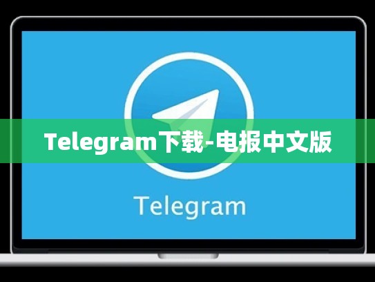 Telegram下载-电报中文版