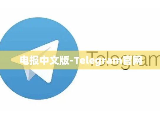 电报中文版-Telegram官网