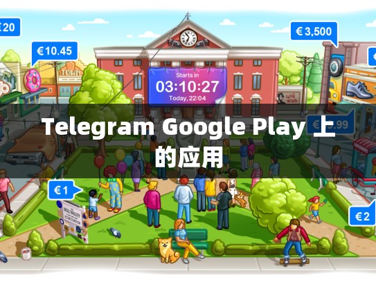 Telegram Google Play 上的应用