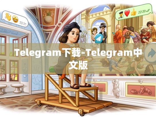 Telegram下载-Telegram中文版