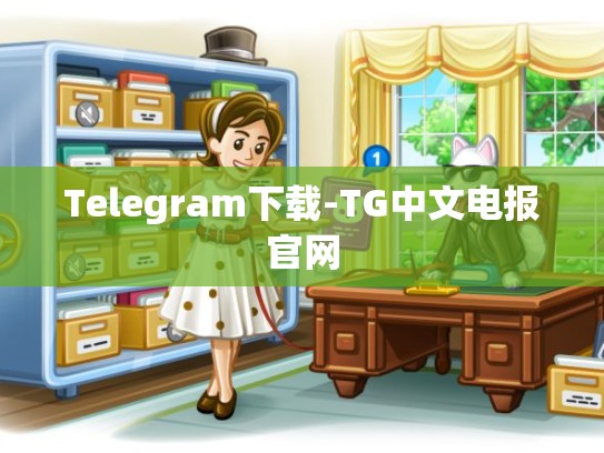Telegram下载-TG中文电报官网