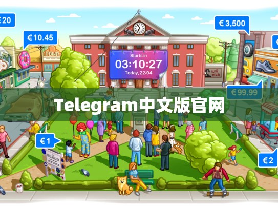 Telegram中文版官网