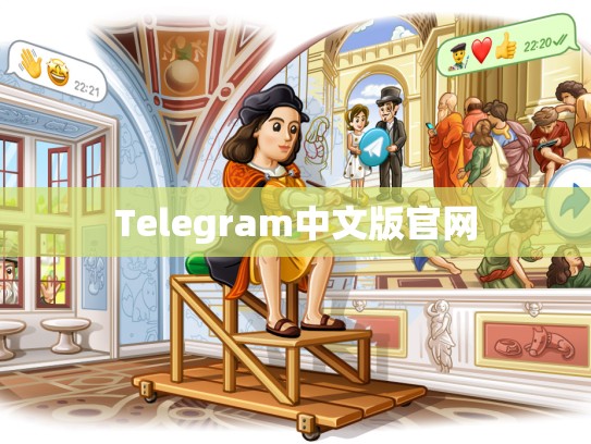 Telegram中文版官网