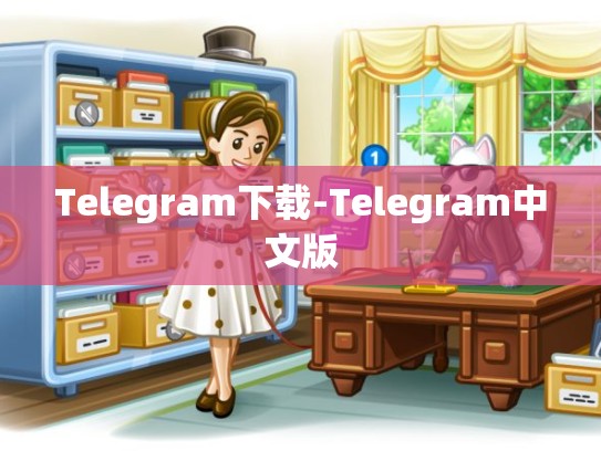 Telegram下载-Telegram中文版