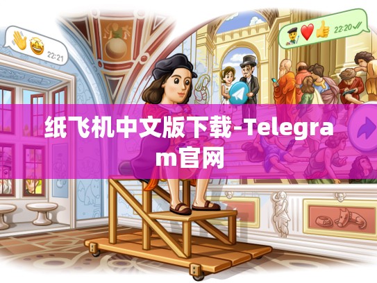 纸飞机中文版下载-Telegram官网