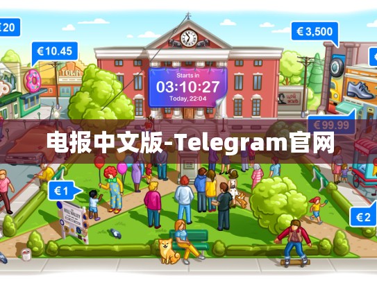 电报中文版-Telegram官网
