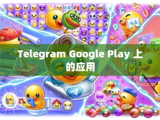 Telegram Google Play 上的应用