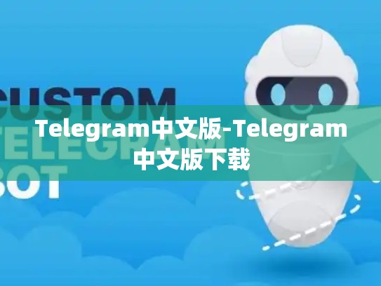 Telegram中文版-Telegram中文版下载