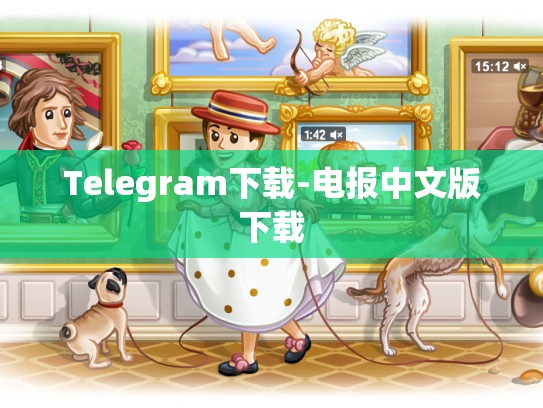 Telegram下载-电报中文版下载
