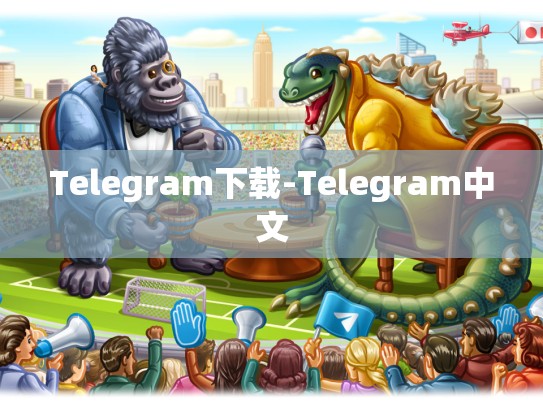 Telegram下载-Telegram中文